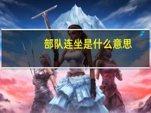 部队连坐是什么意思（连坐是什么意思）