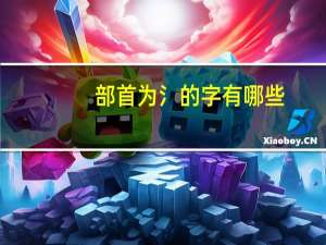 部首为氵的字有哪些