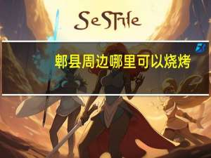 郫县周边哪里可以烧烤