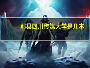郫县四川传媒大学是几本