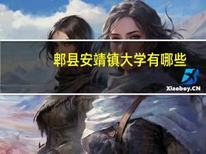 郫县安靖镇大学有哪些