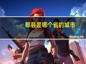 郫县是哪个省的城市