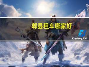 郫县租车哪家好