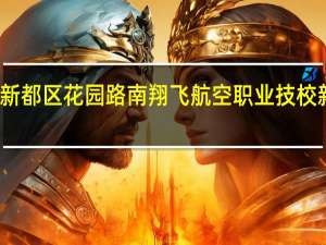 郫县红光到新都区花园路南翔飞航空职业技校新都校区怎么坐车