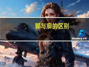 郭与廓的区别