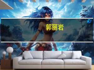 郭丽岩：消费是支撑宏观经济回升向好的主要拉动力