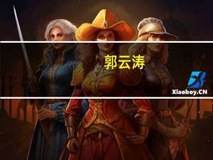 郭云涛-国家安全生产监督管理总局办公厅主任简介