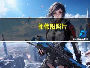 郭伟阳照片（郭伟阳）