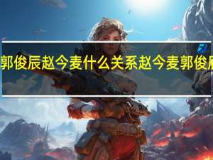 郭俊辰赵今麦什么关系 赵今麦郭俊辰吻戏
