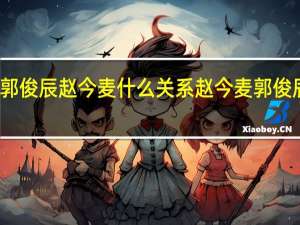 郭俊辰赵今麦什么关系 赵今麦郭俊辰牵手