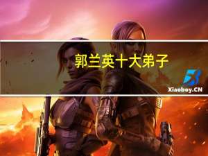 郭兰英十大弟子