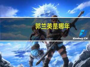 郭兰英是哪年（郭兰英什么时候去世的）