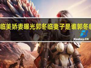 郭冬临美娇妻曝光 郭冬临妻子是谁 郭冬临妻子照片