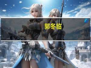 郭冬临（魔戒）