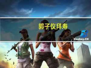 郭子仪拜寿（郭子仪的为人处世）