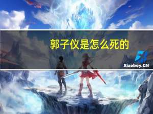 郭子仪是怎么死的