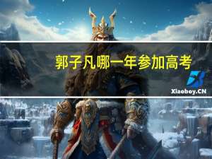 郭子凡哪一年参加高考（郭子凡高考成绩）