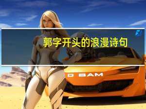 郭字开头的浪漫诗句