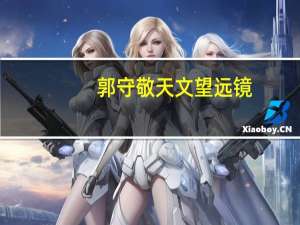 郭守敬天文望远镜（郭守敬路简介）