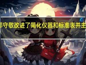 郭守敬改进了简化仪器和标准表并主持修订