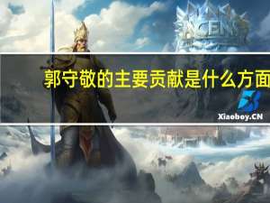 郭守敬的主要贡献是什么方面