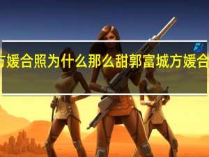 郭富城方媛合照为什么那么甜 郭富城方媛合体为爱驹打气