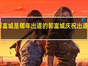 郭富城是哪年出道的 郭富城庆祝出道30周年