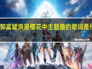 郭富城 浪漫樱花 中主题曲的歌词是什么歌