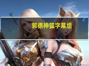 郭德神狐字幕组