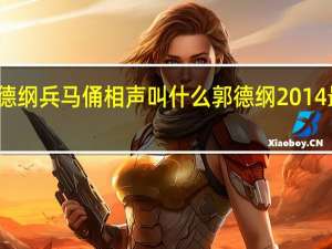 郭德纲兵马俑相声叫什么 郭德纲2014最新相声