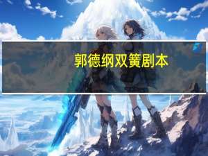 郭德纲双簧剧本
