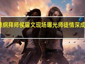 郭德纲拜师侯耀文现场曝光 师徒情深成就德云社