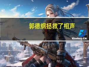 郭德纲拯救了相声，德云社里面现如今有名气的演员，主要都有哪些