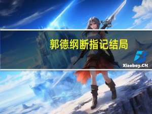 郭德纲断指记结局