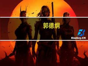 郭德纲（关于郭德纲的介绍）
