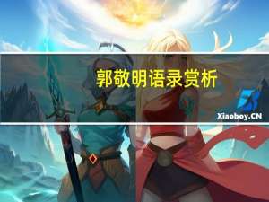 郭敬明语录赏析（郭敬明语录）