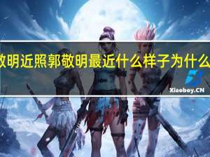 郭敬明近照 郭敬明最近什么样子为什么那么憔悴（图）