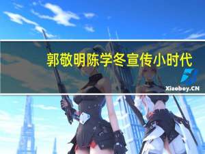 郭敬明陈学冬宣传小时代（郭敬明陈学冬恋情）