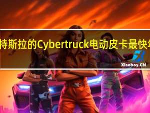 郭明錤称特斯拉的Cybertruck电动皮卡最快年底前开始交付