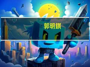 郭明錤：在今年年底之前新款iPad不太可能推出