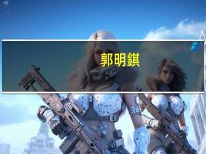 郭明錤：小米首款汽车出货量预计5-6万部售价估计低于30万人民币