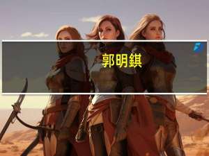 郭明錤：本月底苹果新品发布会焦点或为配备M3系列处理器的MacBook Pro