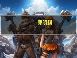 郭明錤：苹果混合头显Vision Pro出货成长可能低于市场预期