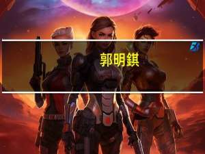 郭明錤：预估2024年iPad出货量为5200万至5400万部