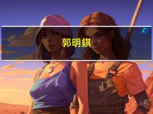 郭明錤：Meta已下修Quest 3四季度出货量约5%-10%