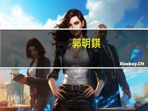 郭明錤：iPhone 15 Pro系列过热问题与台积电3nm制程无关