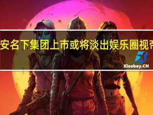郭晋安名下集团上市 或将淡出娱乐圈 视帝转型商界