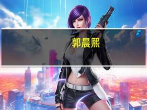 郭晨熙（郭宸溪）