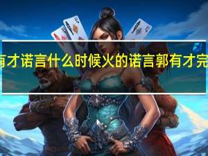 郭有才诺言什么时候火的 诺言郭有才完整版原唱