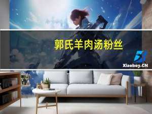 郭氏 羊肉汤粉丝(粉丝+配料)卡路里是多少